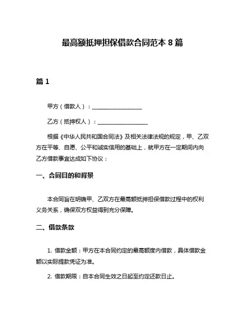 最高额抵押担保借款合同范本8篇