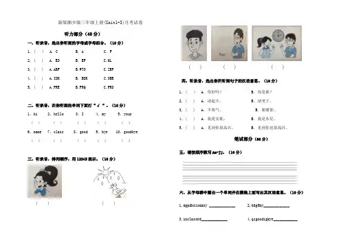 湘少版2020-2021学年三年级英语上册Unit1-3测试卷
