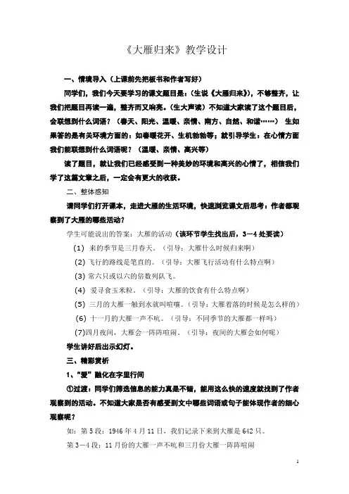 人教版初中语文八年级下册《大雁归来》教学设计