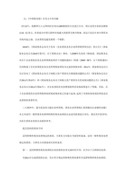 特殊性税务处理与一般性税务处理在企业重组中的区别