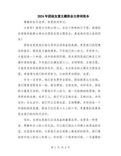 2024年团结友爱主题班会主持词范本