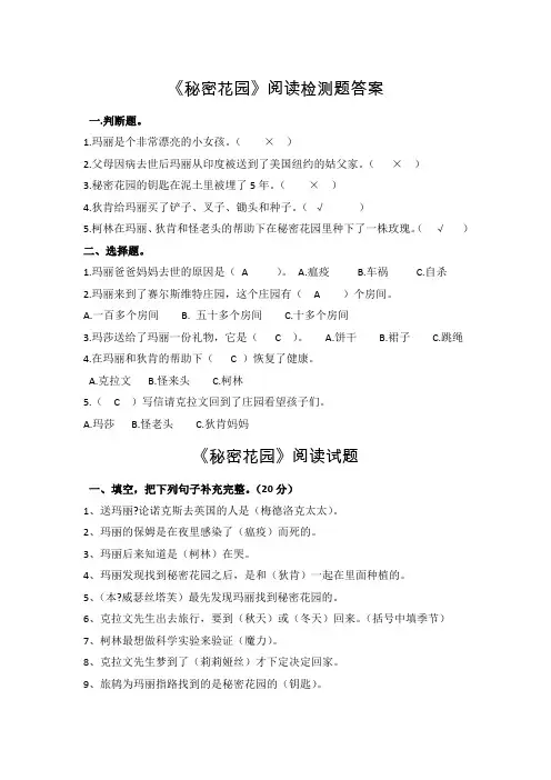 《秘密花园》阅读检测题及答案(排版后)