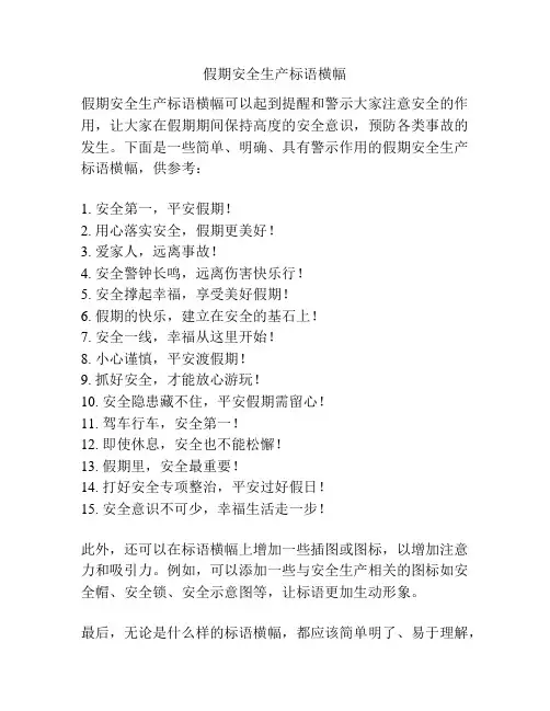 假期安全生产标语横幅