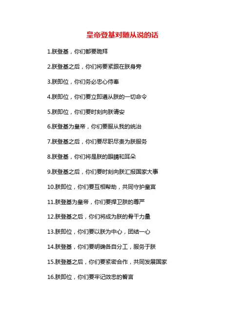 皇帝登基对随从说的话
