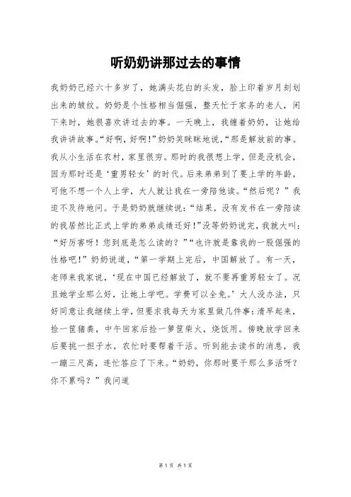 听奶奶讲那过去的事情_五年级作文