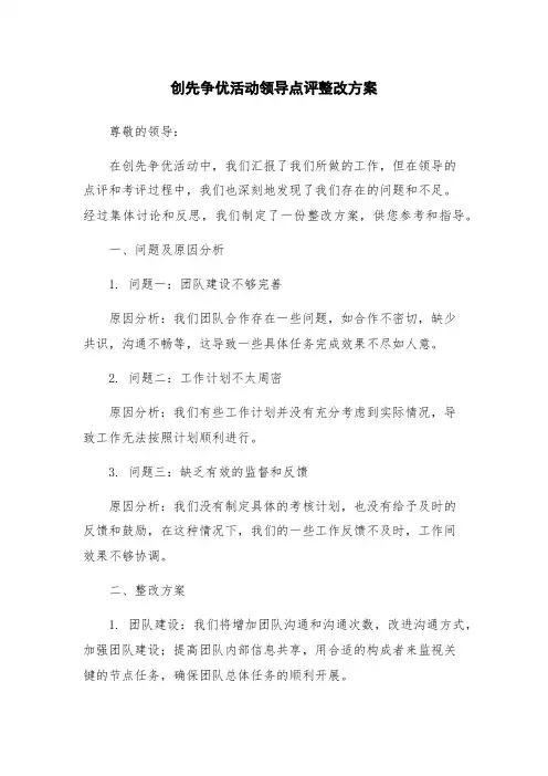 创先争优活动领导点评整改方案