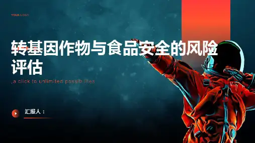 转基因作物与食品安全的风险评估
