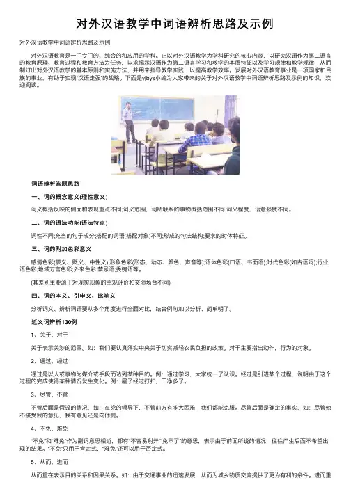 对外汉语教学中词语辨析思路及示例