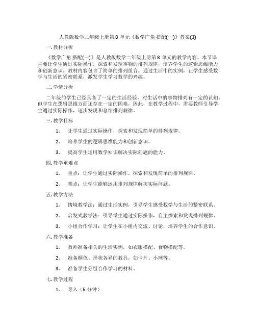 人教版数学二年级上册第8单元《数学广角 搭配(一)》教案(3)