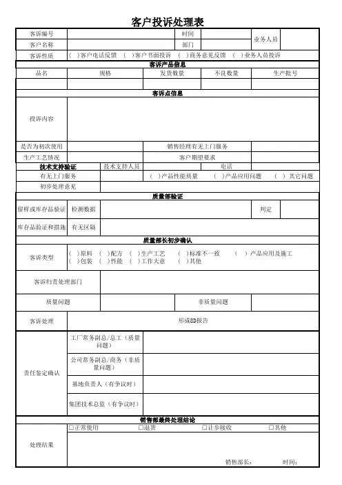 客户投诉处理表