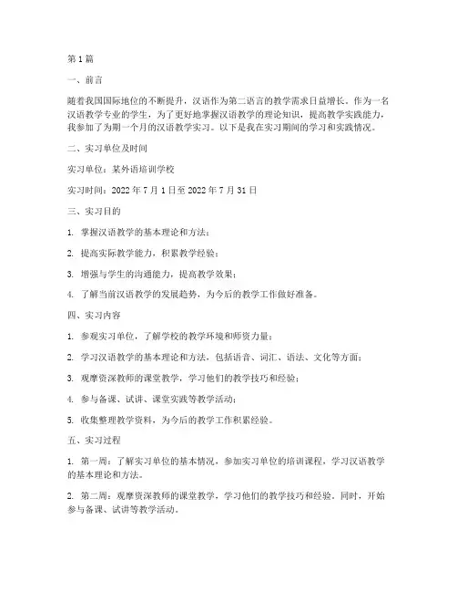 汉语教学专业实践报告(3篇)