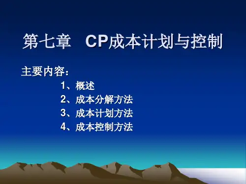 第7章 成本计划与控制(第三版)
