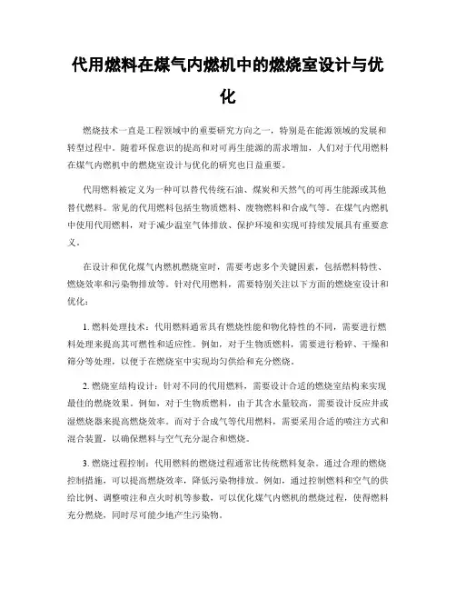 代用燃料在煤气内燃机中的燃烧室设计与优化