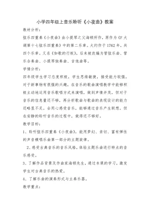 小学四年级上音乐聆听《小夜曲》教案