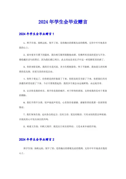 2024年学生会毕业赠言