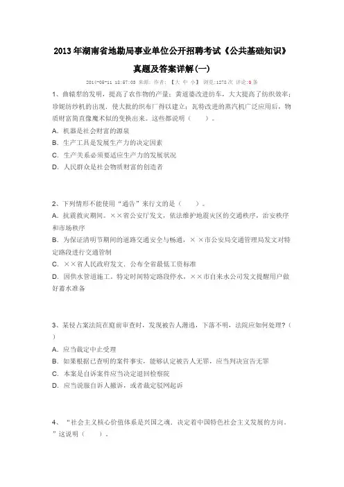 2013年湖南省地勘局公共基础知识试题及答案