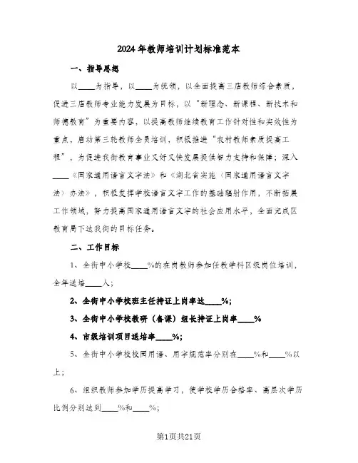 2024年教师培训计划标准范本(6篇)