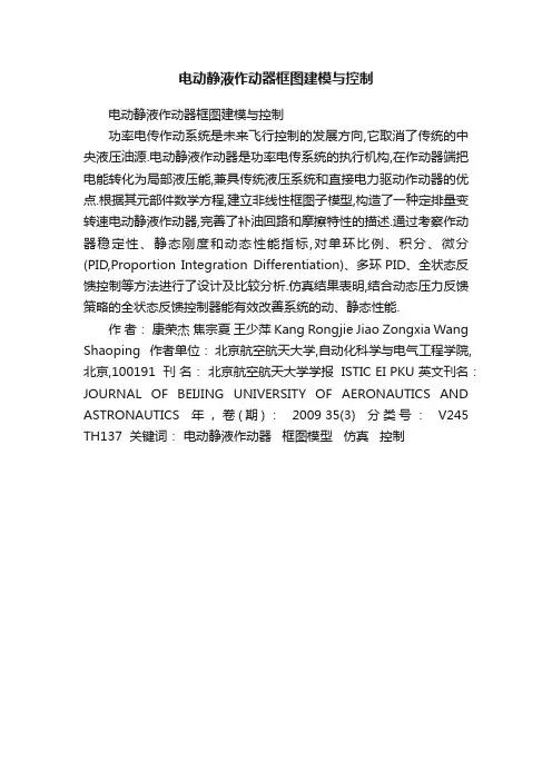 电动静液作动器框图建模与控制