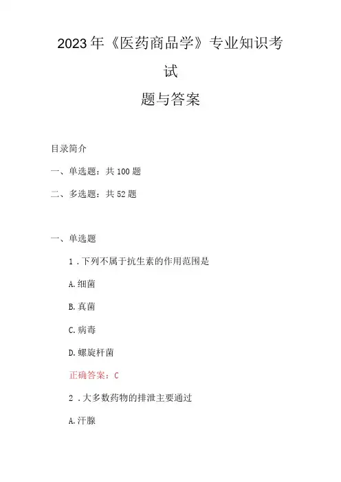 2023年《医药商品学》专业知识考试题与答案