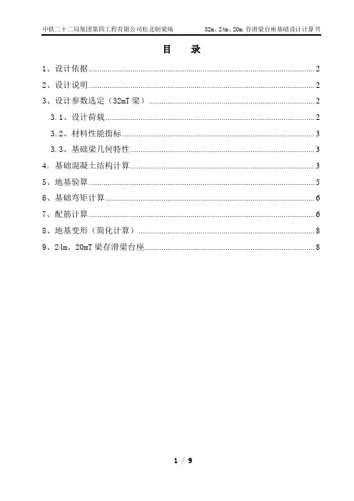 32m、24m、20mT梁存滑梁台座基础设计计算书正文