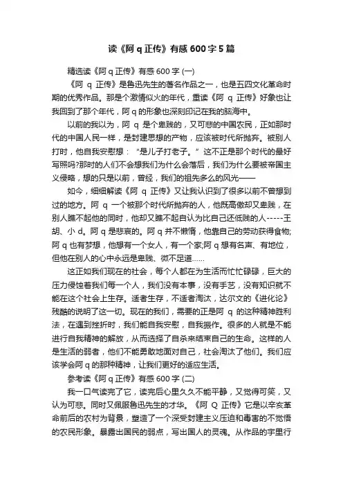 读《阿q正传》有感600字5篇
