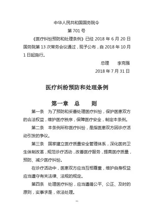 医疗纠纷预防和处理条例2018版