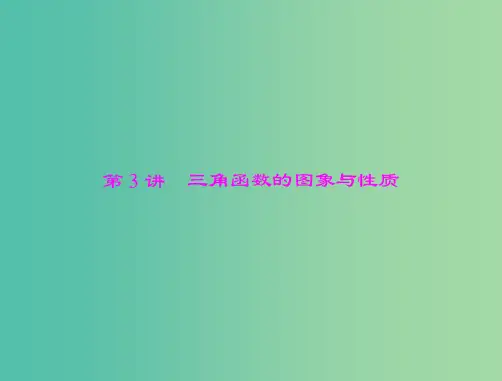 高考数学总复习 第三章 第3讲 三角函数的图象与性质课件 理