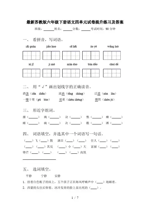 最新苏教版六年级下册语文四单元试卷提升练习及答案