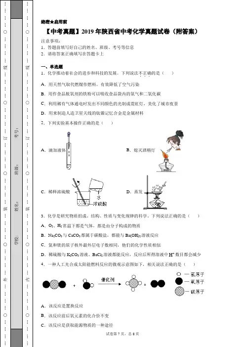 【中考真题】2019年陕西省中考化学真题试卷(附答案)