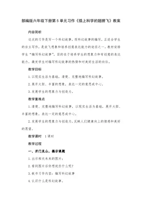 部编版六年级下册第5单元习作《插上科学的翅膀飞》教案