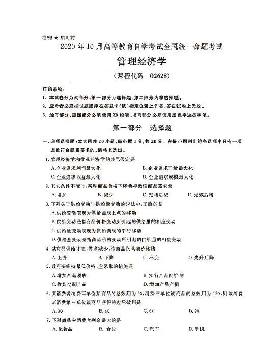 全国2020年10月自考02628管理经济学真题及答案