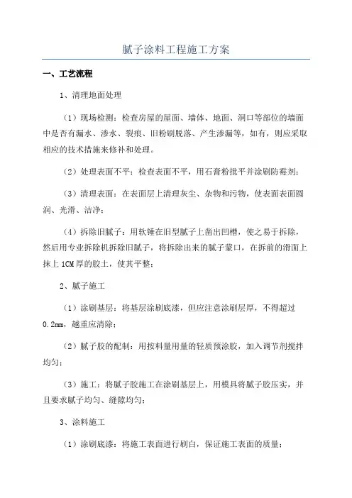腻子涂料工程施工方案