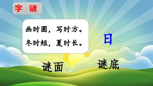 部编版一年级语文下册《猜字谜》配套课件