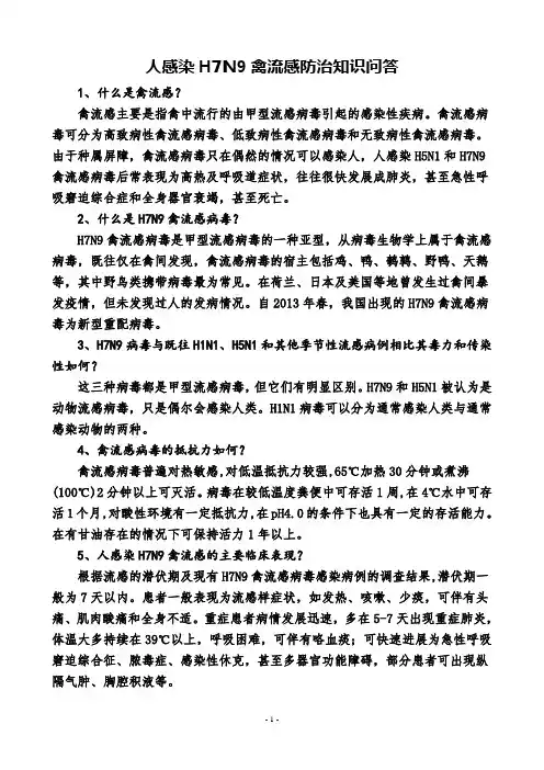 人感染H7N9禽流感防治知识问答