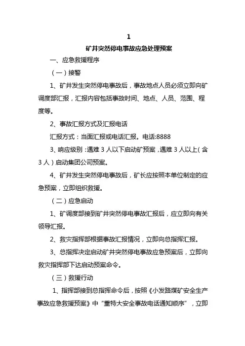 煤矿突然停电事故应急处理预案