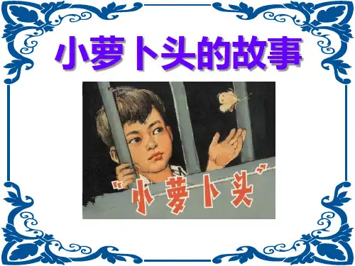 小学三年级语文上册《小萝卜头的故事》ppt课件