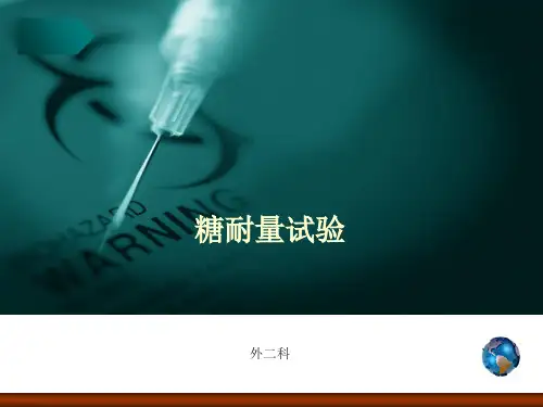 OGTT葡萄糖耐量试验ppt课件