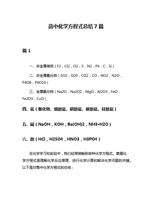高中化学方程式总结7篇