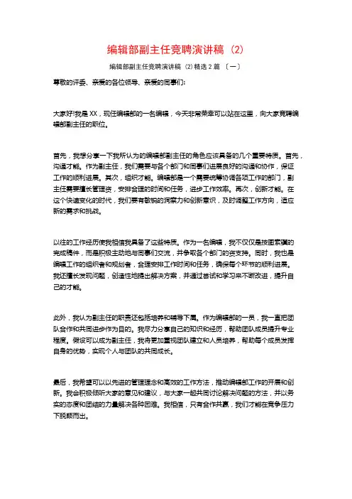 编辑部副主任竞聘演讲稿 ()篇