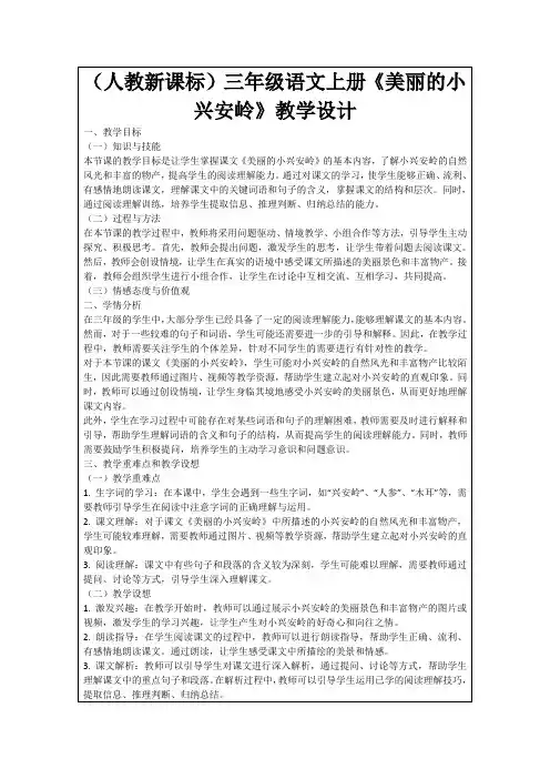(人教新课标)三年级语文上册《美丽的小兴安岭》教学设计