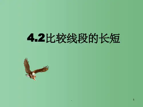七年级数学上册 《比较线段的长短》课件  北师大版