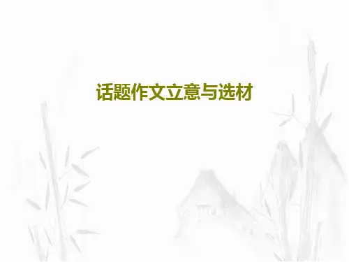 话题作文立意与选材29页PPT