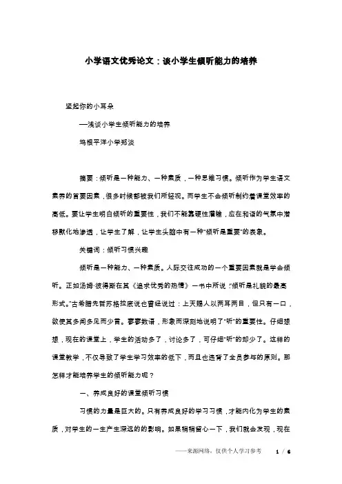 小学语文优秀论文：谈小学生倾听能力的培养