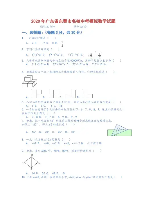 2020年广东省东莞市名校中考模拟数学试题含答案