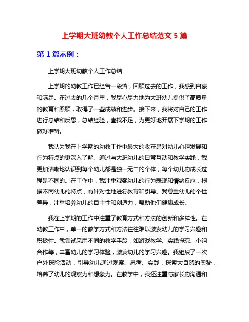 上学期大班幼教个人工作总结范文5篇