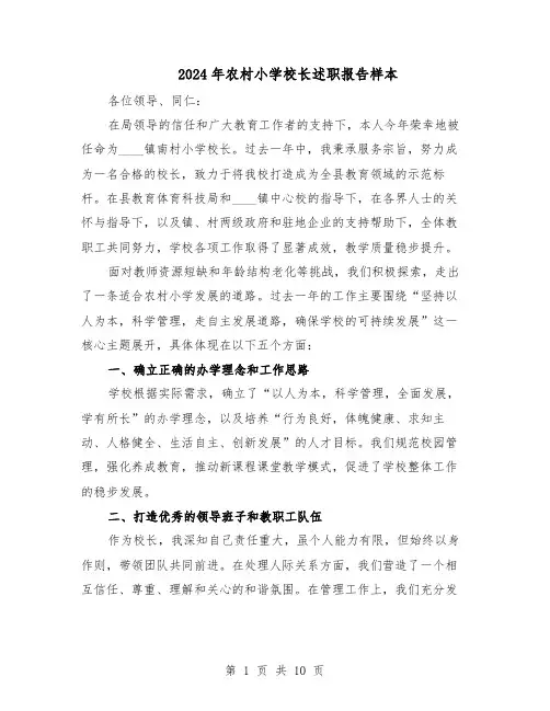 2024年农村小学校长述职报告样本（六篇）