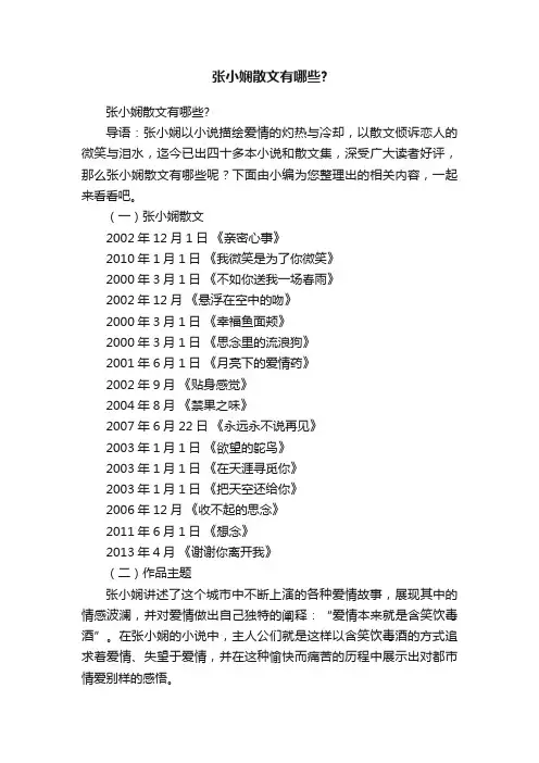 张小娴散文有哪些？