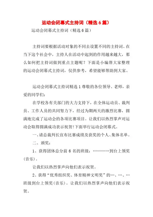 运动会闭幕式主持词(精选6篇)