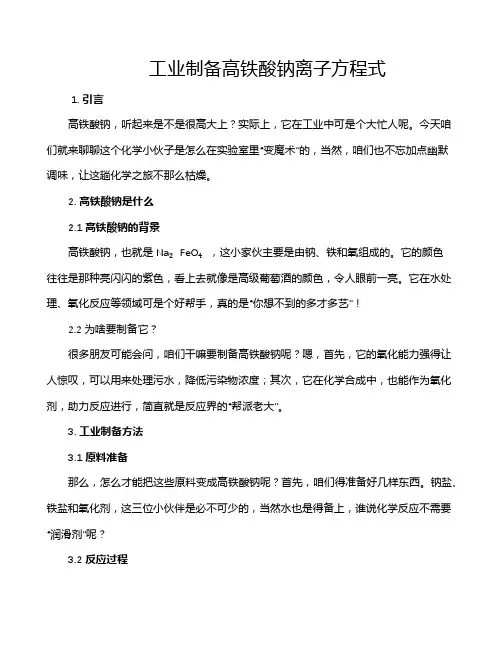 工业制备高铁酸钠离子方程式