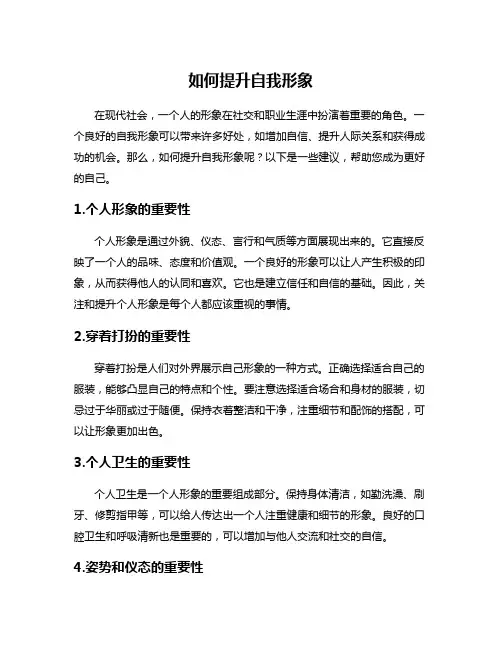 如何提升自我形象